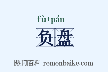 负盘是什么意思的图片
